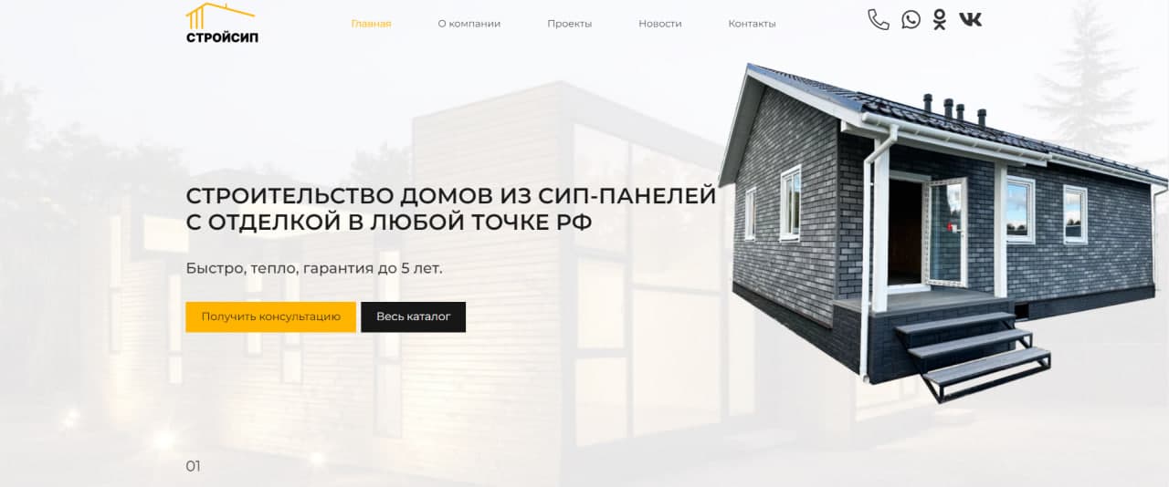 новый сайт строительной компании Стройсип